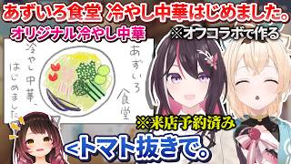 【オフコラボ】もはや当然のようにオフコラボで次回あずいろ食堂のメニュー開発をするあずいろ【AZKi/風真いろは/ロボ子さん/ホロライブ切り抜き/ #あずいろ 】