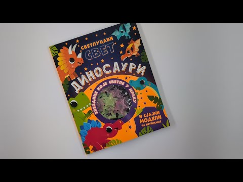 Svetlucavi svet - DINOSAURI