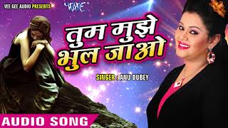 Anu Dubey - तुम मुझे भूल जाओ - Tum Mujhe Bhul