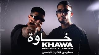كلمات اغنية خاوة بستوني وليث نابلسي