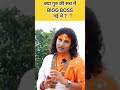 Shri Aniruddhacharya Ji Maharaj In Bigg Boss Ytshorts Motivation Biggboss