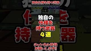 【スプラ3】独自の仕様を持つ武器4選#スプラトゥーン3 #スプラ3