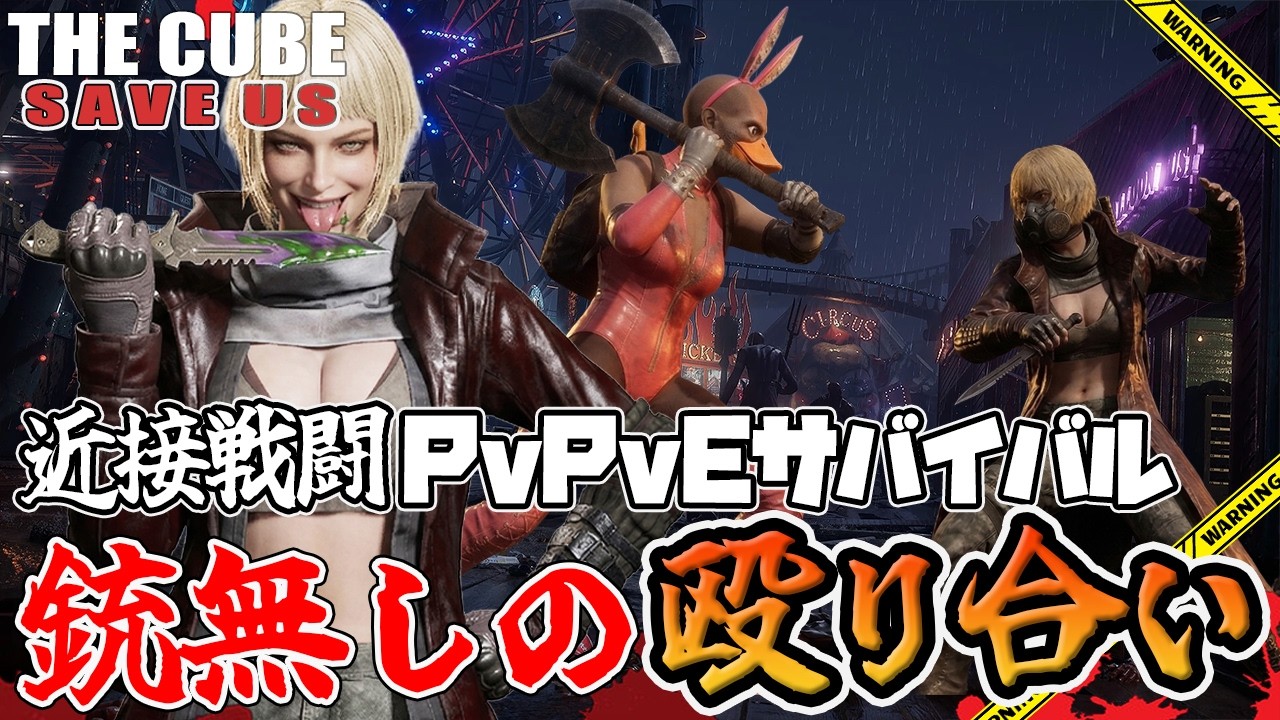 【THE CUBE, SAVE US】近接戦闘特化型のPvPvE脱出ゲーきちゃぁあぁぁ【PvPvE】【ザ・キューブ、セーブ・アス】
