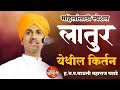 महिलांसाठी स्पेशल लातूर येथील किर्तन