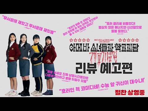 [아메바 소녀들과 학교괴담 개교기념일] 리뷰 예고편