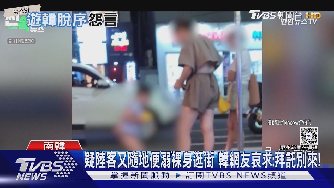 疑陸客又隨地便溺裸身逛街　南韓網友哀求：拜託別來！