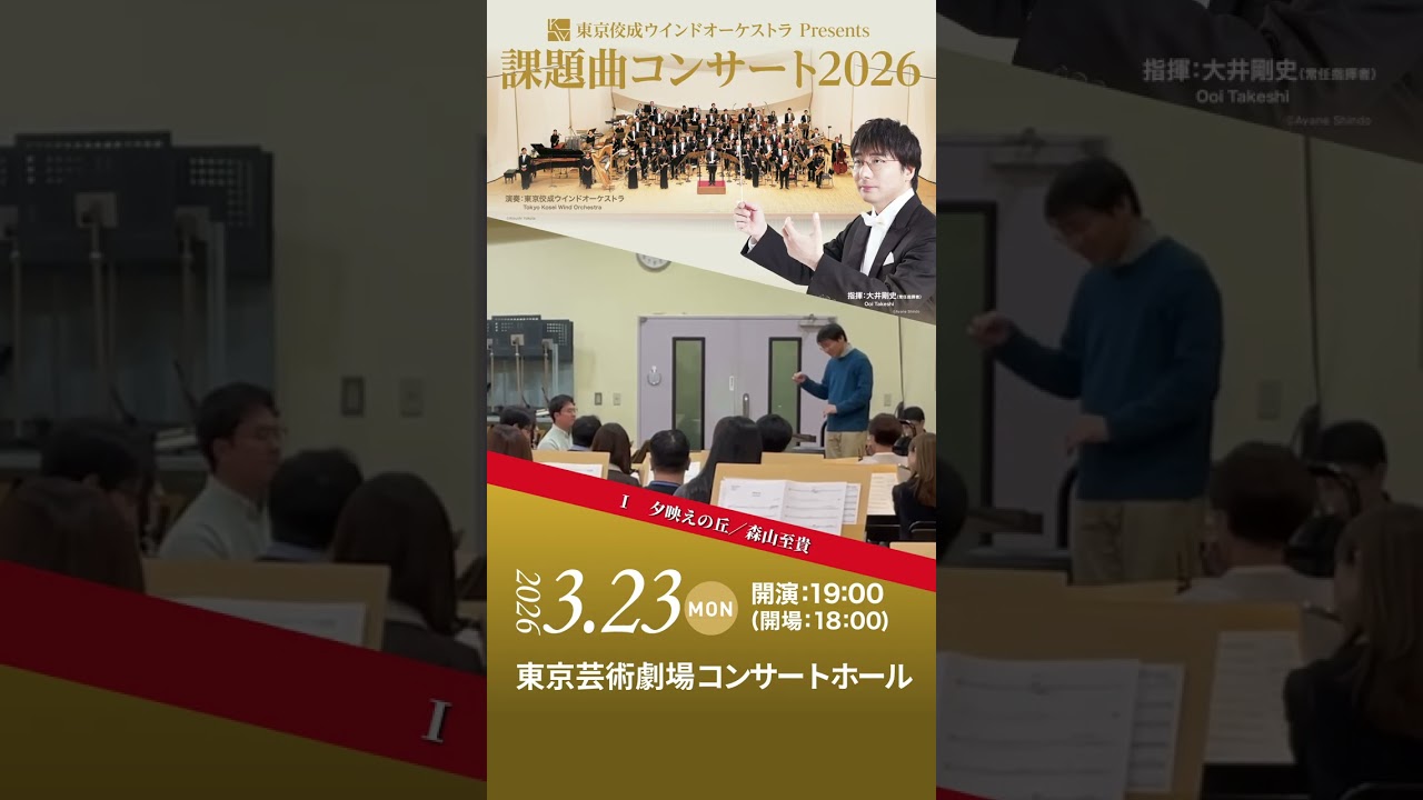 【3/23は課題曲コンサート！】リハーサルから最新課題曲I冒頭30秒をご紹介♪ #shorts #課題曲 #東京芸術劇場 #吹奏楽 #TKWO #東京佼成ウインドオーケストラ