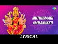Muthumaari Ammanukku - Lyrical | Lord Amman | L.R. Eswari | Kunnakudi Vaidyanathan | Bharathisamy