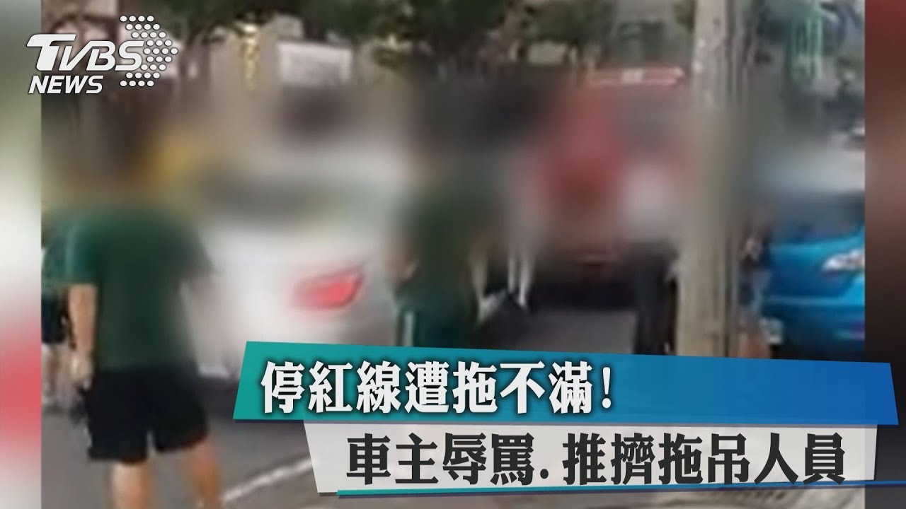 停紅線遭拖不滿! 車主辱罵、推擠拖吊人員