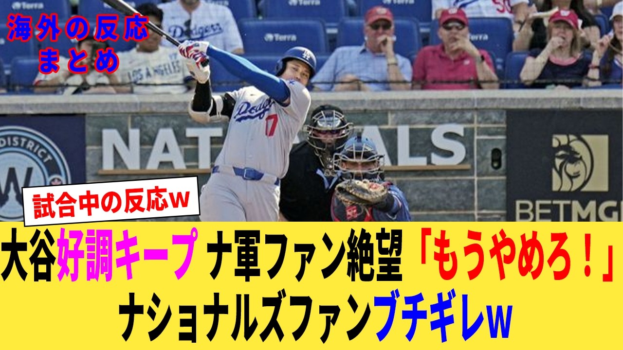 大谷、が今日も大活躍！好調キープ！止まらない大谷にナショナルズファンブチギレｗ【なんJプロ野球反応集】【2chスレ】【5chスレ】