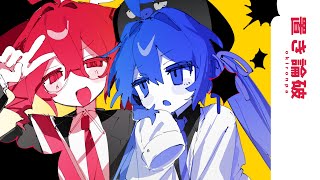 置き論破/音街ウナSV・重音テトSV