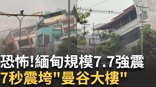三立最新│緬甸8.2強震「震垮多棟大樓」恐怖畫面曝！