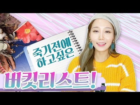 (eng) My Bucket List in my 20’s | Hanbyul