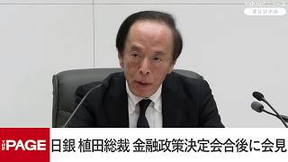 Download lagu 日銀・植田総裁、金融政策決定会合後に会見（2026年10月30日） mp3