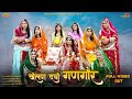 Khelan do Gangour - Rajasthani Gangaur Song | Minakshi Rathore | R Singodiya | Surbhi Rathore