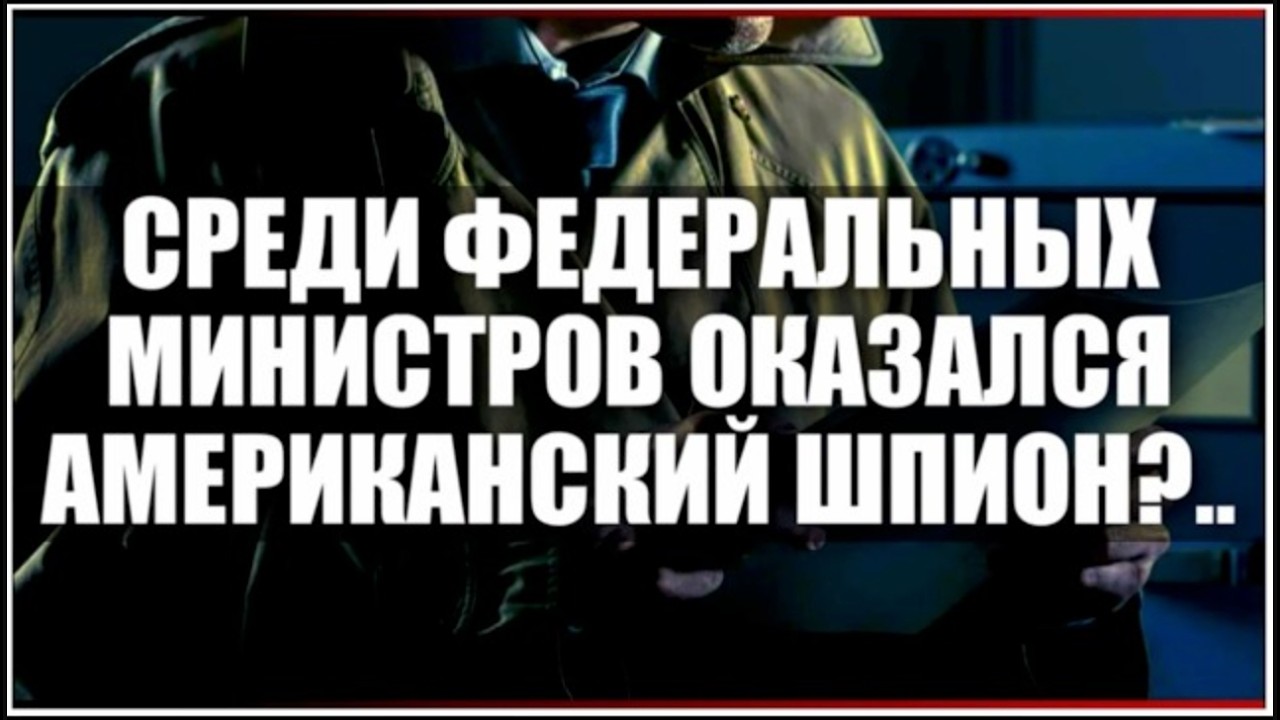 Среди федеральных министров оказался американский шпион?..