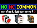 What is NO NC and Common in Electrical | no nc switch kya hai | No Nc Common wiring in hindi