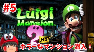 植物屋敷やないかい！（ルイージマンション２）初見さん歓迎!#5