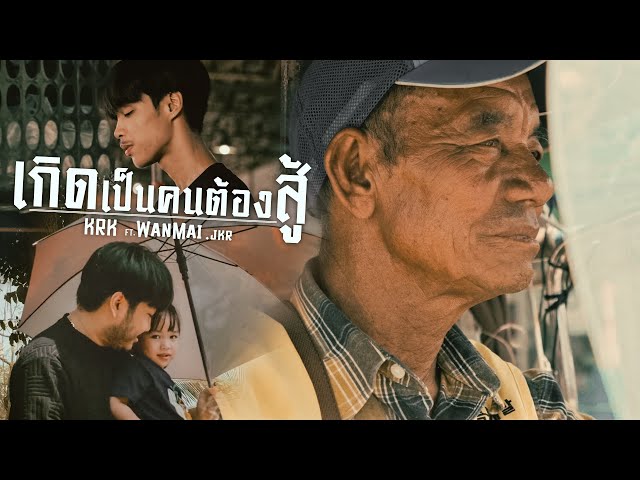 เกิดเป็นคนต้องสู้ ft. WanMai , JKR - KRK