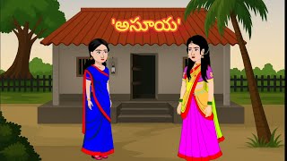 'అసూయ' part 1/Telugu Moral stories/Telugu stories/Telugu kathalu/stories in Telugu