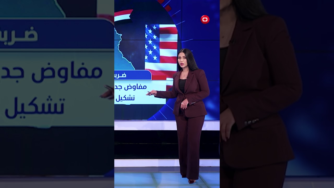 فيديو | ضربة ايران.. مفاوض جديد على طاولة تشكيل الحكومة