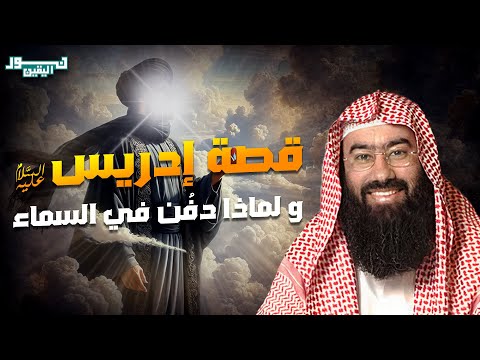 نبيل العوضي | قصة نبي الله إدريس عليه السلام ولماذا رفعت الملائكة إلى السماء لتقبض روحه ؟