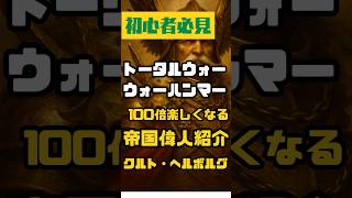 3分でわかる！クルト・ヘルボルグ【帝国偉人紹介／トータルウォー:ウォーハンマー】」 #totalwarwarhammer3