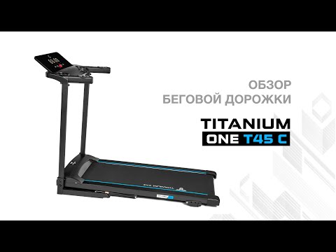 Беговая дорожка Titanium One T45 C - Видео 1