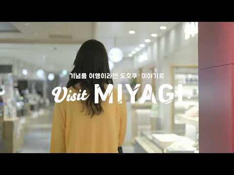기념품 여행이라면 도호쿠•미야기로