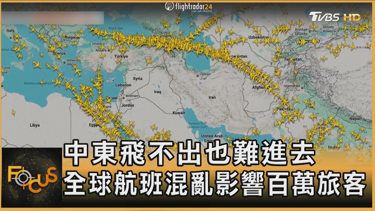 中東飛不出也難進去 全球航班混亂影響百萬旅客