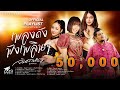 รวมเพลงดัง ฟังเพลินๆ จินตหรา พูนลาภ 