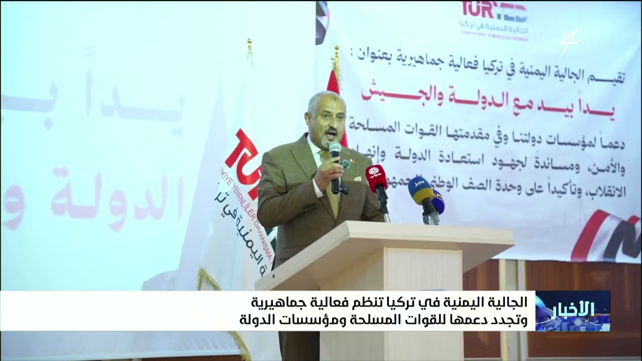 الجالية اليمنية في تركيا تنظم فعالية جماهيرية وتجدد دعمها للقوات المسلحة وم?