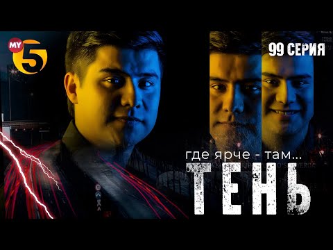"Тень" сериал (99 серия)