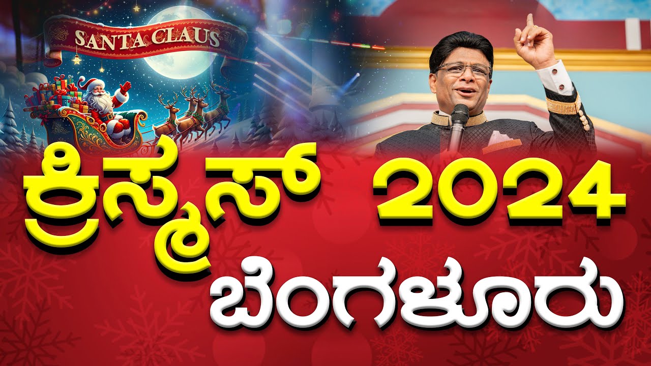 ಕ್ರಿಸ್ಮಸ್ ಹಬ್ಬ ಬೆಂಗಳೂರು | Grace Ministry Christmas Celebration | Bangalore 2024