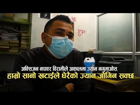बिरामीका लागि अक्सिजन भर्न दिनमा १६ घण्टा खटिने ‘हिरो’हरूको कथा