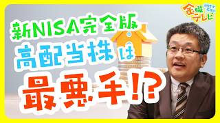 新NISAの投資法の完全版！ 高配当株は最悪手！？どう埋めるのが最適解か徹底解説！【金テレ | 税理士石田の金曜テレビ】No21