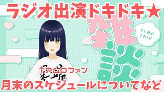 【雑談配信】ラジオに出たよ★今後の予定など【最近のアニメや映画について自由に語ろう】