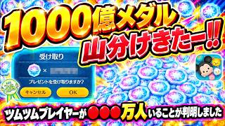 【速報】1000億メダル山分けきたー！！ ツムツムのユーザー数が●●●万人いることが判明しました！！【ツムツム】