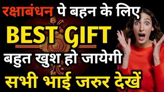 BEST GIFT IDEAS FOR RAKSHABANDHAN FOR SISTER | RAKSHABANDHAN PAR KYA GIFT DE | RAKSHABANDHAN KAB HAI