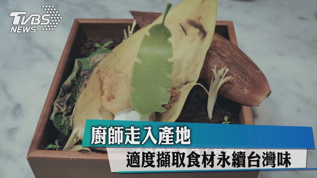廚師走入產地 適度擷取食材永續台灣味