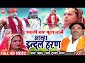 Aalha Indal Haran इंदल हरण Surjan Chaitanya Aalha Full Hd 2019 Rathore Cassettes