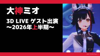 【大神ミオ】2026年上半期 3Dライブゲスト出演まとめ