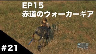 【MGSV:TPP】#21 EP15 赤道のウォーカーギア【クワイエットの使い方が？】