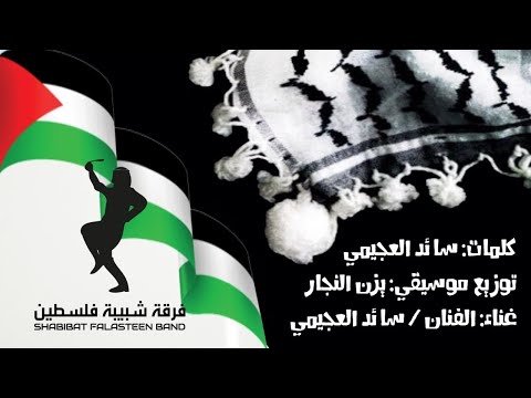 Hay El Shabibah - Shabibat Falasteen Band -New (2023) / حيّ الشّبيبة - فرقة شبيبة فلسطين - جديد