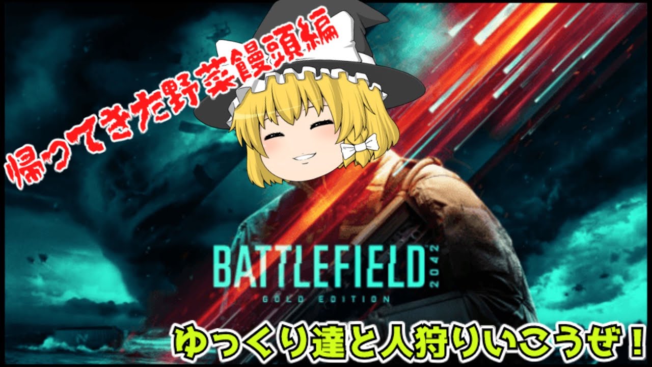 ゆっくり達と人狩りいこうぜ！ 復活の野菜饅頭[PS5版BF2042]