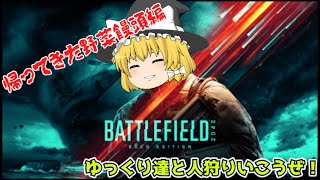 ゆっくり達と人狩りいこうぜ！ 復活の野菜饅頭[PS5版BF2042]