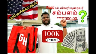 அமெரிக்காவில் Food டெலிவரி டிரைவர் சம்பளம் இவ்வளவா !!. USA Tamil Vlogger | Roam with Shyam