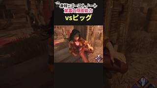 【DbD】足跡2.5秒で消えるチート級の隠密構成でキラーを翻弄した結果…＜敗北！＞【Shorts】