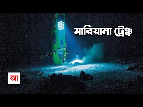 Mariana Trench | The Deepest Place on Earth | Beginning and End | Mariana Trench: The Deepest Pla...