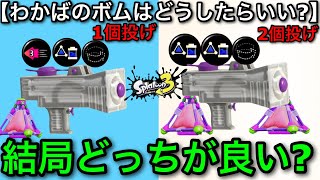 【スプラ3】永遠の話題を徹底解説！わかばのギアは『２個投げするべきかどうか』について話します！【若葉/スプラッシュボム/グレートバリア】【スプラトゥーン3】
